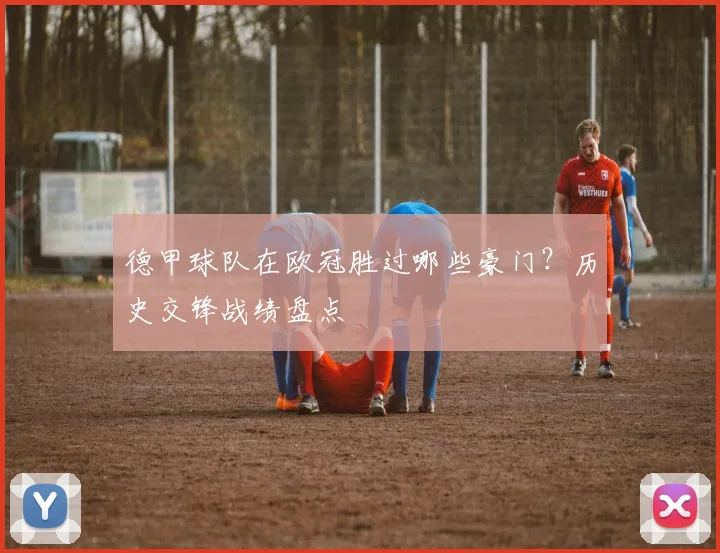 德甲球队在欧冠胜过哪些豪门？历史交锋战绩盘点