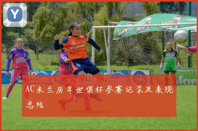 AC米兰历年世俱杯参赛记录及表现总结