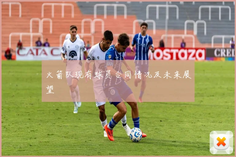 火箭队现有球员合同情况及未来展望