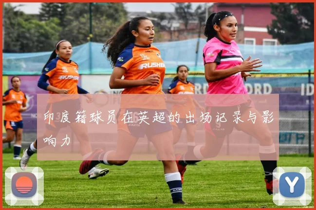 印度籍球员在英超的出场记录与影响力