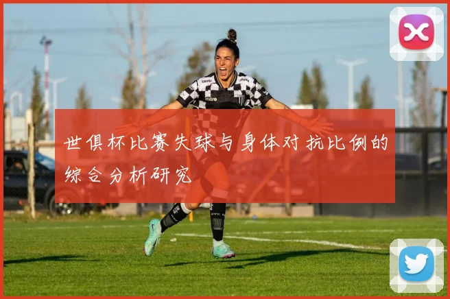 世俱杯比赛失球与身体对抗比例的综合分析研究