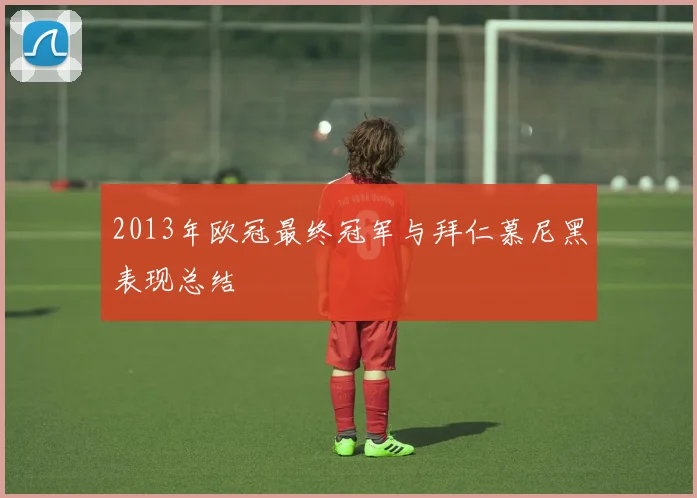 2013年欧冠最终冠军与拜仁慕尼黑表现总结