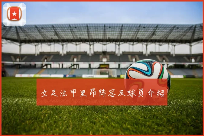 女足法甲里昂阵容及球员介绍