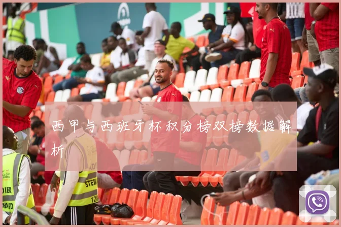 西甲与西班牙杯积分榜双榜数据解析