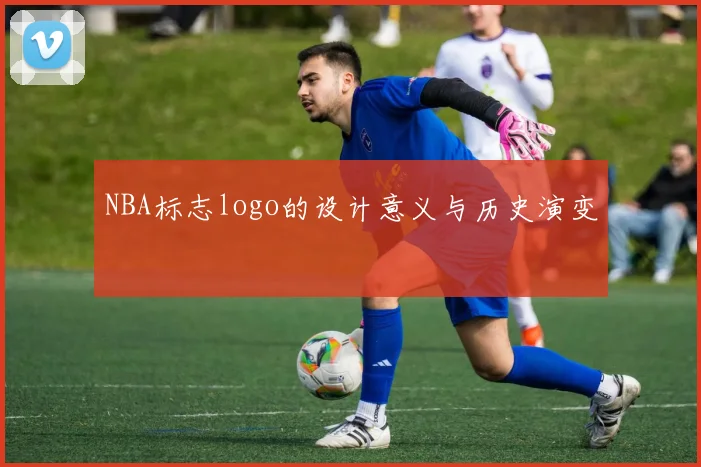 NBA标志logo的设计意义与历史演变