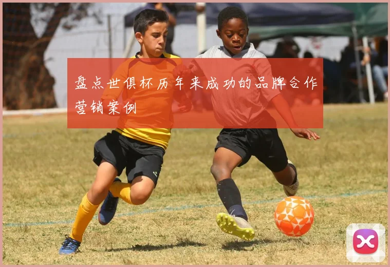 盘点世俱杯历年来成功的品牌合作营销案例