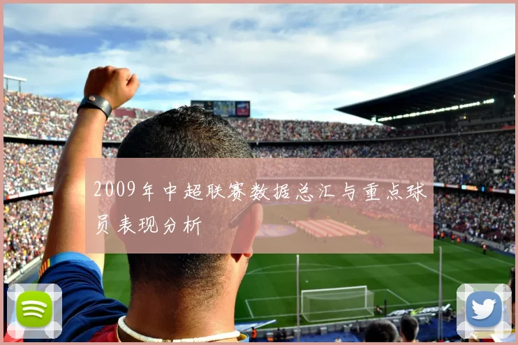 2009年中超联赛数据总汇与重点球员表现分析