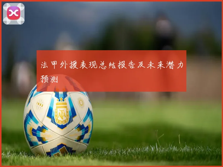法甲外援表现总结报告及未来潜力预测