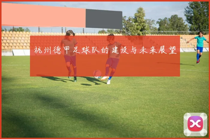 杭州德甲足球队的建设与未来展望
