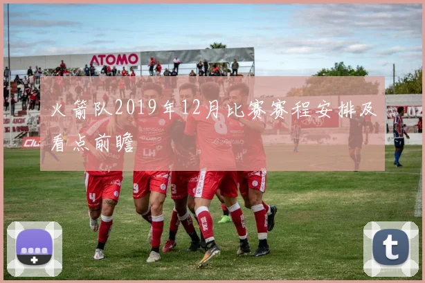 火箭队2019年12月比赛赛程安排及看点前瞻