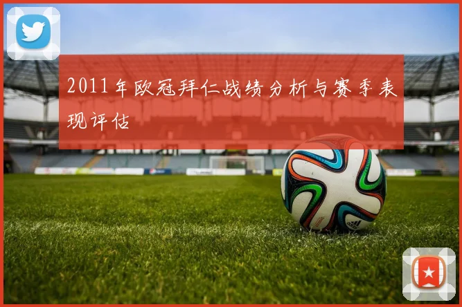 2011年欧冠拜仁战绩分析与赛季表现评估