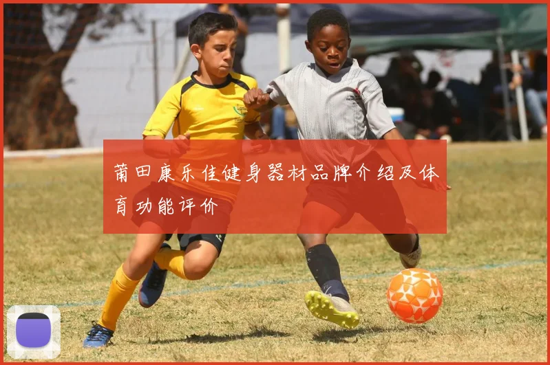 莆田康乐佳健身器材品牌介绍及体育功能评价